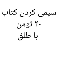 سیمی کردن کتاب ۴۰ تومن