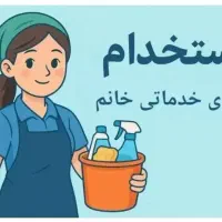 نیروی خدماتی خانم با جای خواب