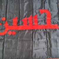 پرچم متبرک گنبد حرم امام حسین علیه السلام|صنایع دستی و سایر لوازم تزئینی|قم, سراجه|دیوار