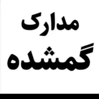 کارت ملی  بنام رضا رحمانی پور گم شده