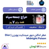 عطر ادکلن نایاب دیسکانتینیو Dior Midnight Poison|آرایشی، بهداشتی، درمانی|تبریز, |دیوار