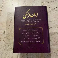 کتاب ایران فرهنگی۲