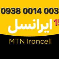 ۰۹۳۵ ۰۹۳۶ ۰۹۳۷|سیم‌کارت|تهران, تجریش|دیوار