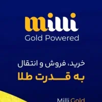 طلای رایگان دریافت کنید از میلی گلد
