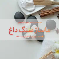 ماساژ درمانی با روغن های گیاهی