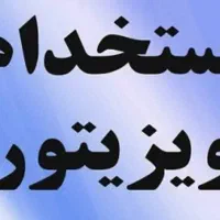 استخدام ویزیتور با شرایط عالی