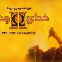 نصب بازی پی اس فور ( PS4 ) کپی خور|کنسول، بازی ویدئویی و آنلاین|بروجرد, |دیوار