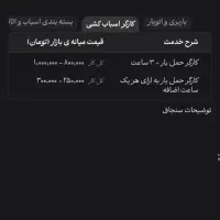 اتوبار باربری/ظرفا/مشیریه کاروان /نزخ اتحادیه زدم|خدمات حمل و نقل|تهران, مشیریه|دیوار
