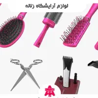 وسایل سالن زیبایی قیمت ناچیز