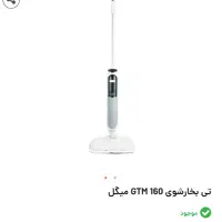 تی بخارشوی میگل مدل GTM 160 ، اکبند