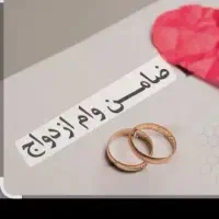 همکاری در وام ازدواج - تسویه نقدی