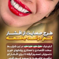 دندانپزشکی طرح همدلی ویژه اقشار کم درآمد|خدمات آرایشگری و زیبایی|اصفهان, گلزار|دیوار