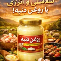 روغن دنبه