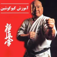 حراج فروش پکیج کامل آموزش کاراته