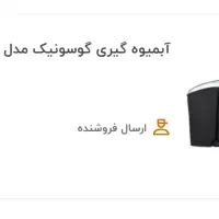 آبمیوه گیری گوسونیک|آبمیوه‌گیر و آب‌مرکبات‌گیر|نهاوند, |دیوار