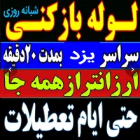 چاهبازکن فنرزنی(باملاحظه)فنرزدن لوله فنرزن فاضلاب