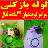 لوله بازکنی فنرزن سراسرکوچصفهان و حومه بدون تعطیلی