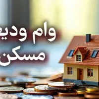 وام ودیعه مسکن