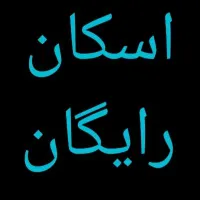 اسکان رایگان شهر قروه برای دوستان عزیز