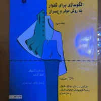 کتاب الگوسازی برای شلوار به روش مولر و پسران
