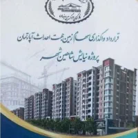 آپارتمان دادگستری نیایش شاهین شهر