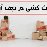 (اثباب کشی اطمینان) «با انواع ماشین های درخواستی»|خدمات حمل و نقل|نجف‌آباد, باغ ملی|دیوار