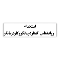 استخدام روانشناس کودک، گفتاردرمانگر و کاردرمانگر
