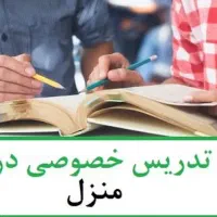 معلم خصوصی در منزل