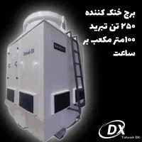 برج خنک کننده 250 تن تبرید/ 100 مترمکعب بر ساعت
