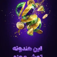 هدیه خاص اینبار تتر