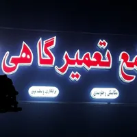 خدمات تعمیر خودروهای ایرانی و خارجی