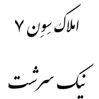 3-خواب-الهیه-مطهرنیا