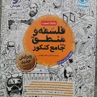 کتابکار فلسفه منطق مهروماه چاپ۱۴۰۴|کتاب و مجله آموزشی|تهران, قیام|دیوار