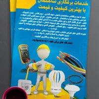 خدمات برقکاری ساختمان با بهترین کیفیت و قیمت