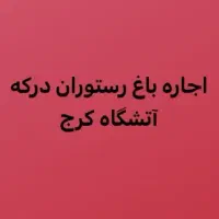 اجاره باغ رستوران درکه در آتشگاه کرج