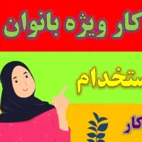 (نیازمند یک خانم جهت کار)