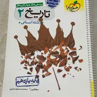 تاریخ یازدهم انسانی خیلی سبز