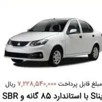 حواله ساینا s تحویل ۹۰روزه قیمت قطعی