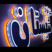 چاپخانه و تابلوسازی