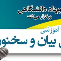 فن بیان و سخنوری ت ۳۸۳۳۳۸۶۷۱۱ جهاددانشگاهی