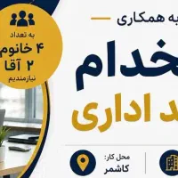 استخدام نیرو در کاشمر