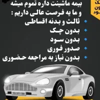 بیمه (ثالث - بدنه)