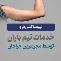لیپوماتیک و ابدو مینو پلاستی ۳۶۰. مامو پلاستی|خدمات آرایشگری و زیبایی|شیراز, فرهنگ شهر|دیوار
