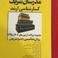 کتاب مدرسان شریف روانشناسی ارشد