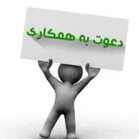 دعوت به کار