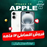 اپل آیفون ۱۶ - ۱۲۸ گیگ اقساطی