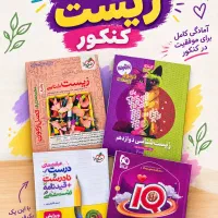 کتاب های تست کنکور تجربی