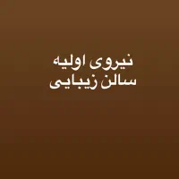 نیروی اولیه سالن زیبایی