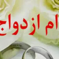 نیازمند وام ازدواج آماده به ضامن