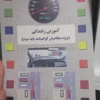 کتاب آموزش رانندگی پایه ۳